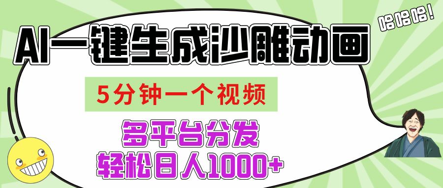 AI-键生成沙雕动画视频,五分钟一个视频多平台分发,轻松日入1000+-布谷屋免费网赚资源网