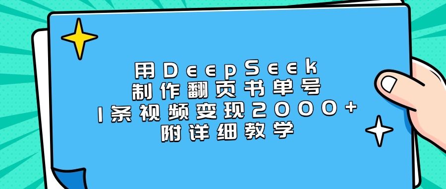 图片[1]-用DeepSeek制作翻页书单号，1条视频变现2000+，附详细教学-布谷屋免费网赚资源网