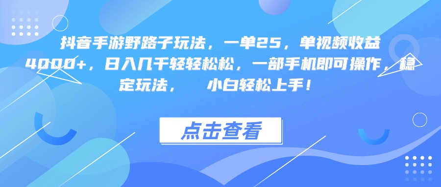 抖音手游野路子玩法,一单25,单视频收益4000+,一部手机即可操作,日入几千轻轻松松,稳定玩法, 小白轻松上手!-布谷屋免费网赚资源网