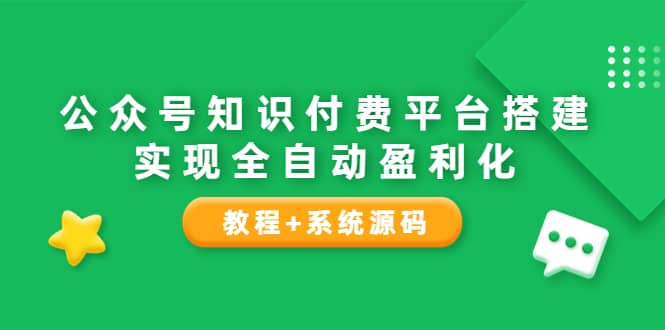 公众号知识付费平台搭建,实现全自动化盈利(教程+系统源码)-布谷屋免费网赚资源网