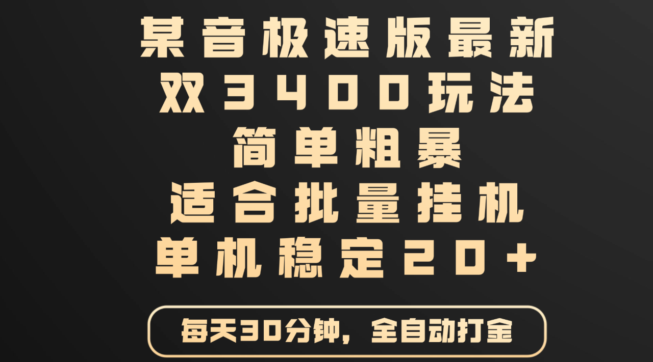 某音极速版最新 双3400玩法 简单粗暴 适合批量挂机 单机稳定20+-布谷屋免费网赚资源网