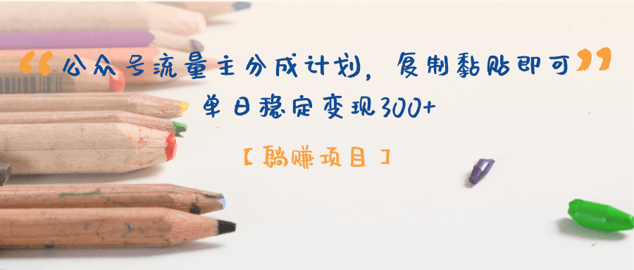 公众号流量主分成计划,【躺赚项目】复制黏贴即可,单日稳定变现300+-布谷屋免费网赚资源网