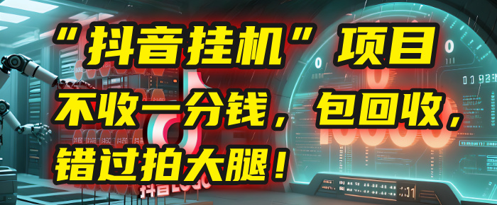 这个“抖音挂机”项目,不收一分钱,还包回收,错过拍大腿!-布谷屋免费网赚资源网