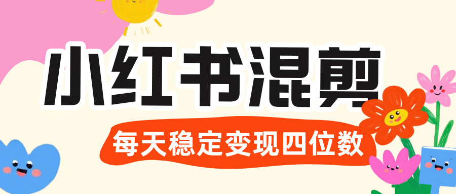 价值 3980 的小红书混剪, 虚拟变现 +全网项目库 , 日引 200+宝妈创业粉,每天稳定四位数变现-布谷屋免费网赚资源网