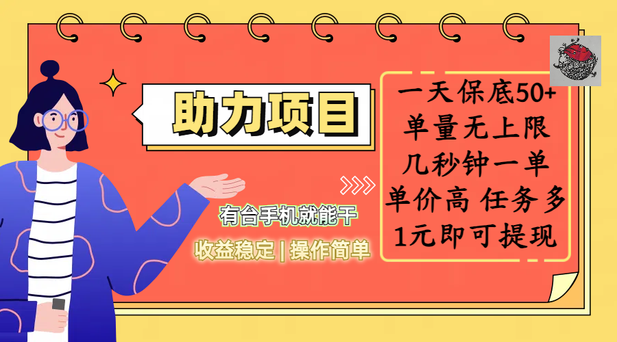 全新的助力项目,一天保底50+,有台手机就能干,收益稳定,操作简单,无任何门槛,几秒钟一单,单量无上限,单价高,任务多,1元即可提现-布谷屋免费网赚资源网
