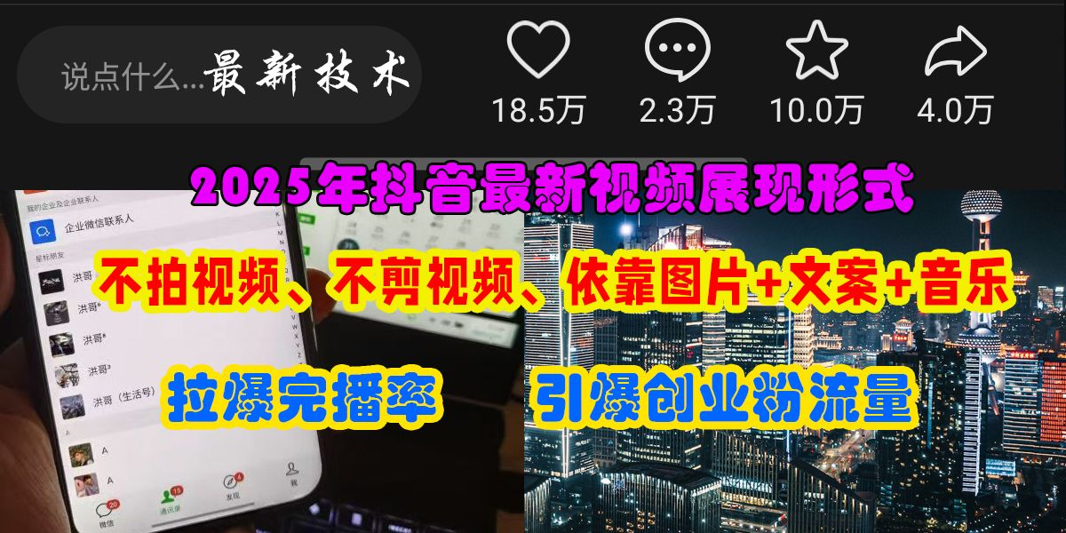 抖音最新视频展现形式,不拍视频、不剪视频、依靠图片+文案助推热门,引爆创业粉-布谷屋免费网赚资源网