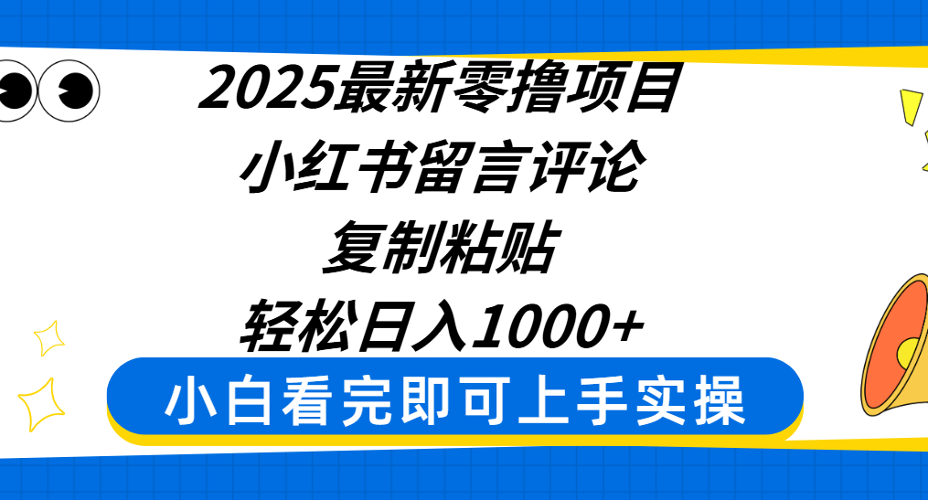 2025最新零撸项目,小红书留言评论,复制粘贴即可赚钱,轻松日入1000+-布谷屋免费网赚资源网