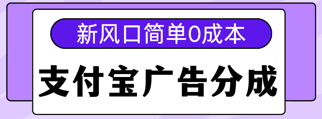 新风口支付宝广告分成计划,简单0成本,单号日入500+-布谷屋免费网赚资源网