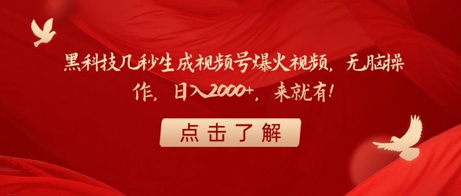 黑科技几秒生成视频号爆火视频，无脑操作，日入2000+，来就有！-布谷屋免费网赚资源网