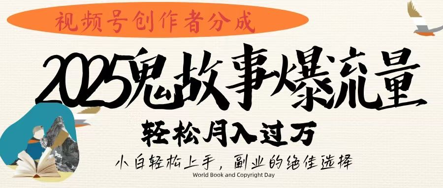 视频号创作者分成,2025年鬼故事爆流量,小白轻松上手,副业的绝佳选择,轻松月入过万-布谷屋免费网赚资源网