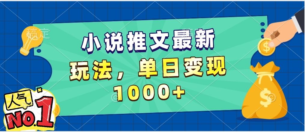 小说推文暴力掘金,5分钟一条视频,单日收益1000➕,小白看完即可上手-布谷屋免费网赚资源网