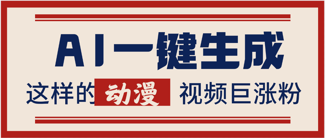 AI一键生成这样的动漫视频巨涨粉,多种变现方式,日入2000+-布谷屋免费网赚资源网