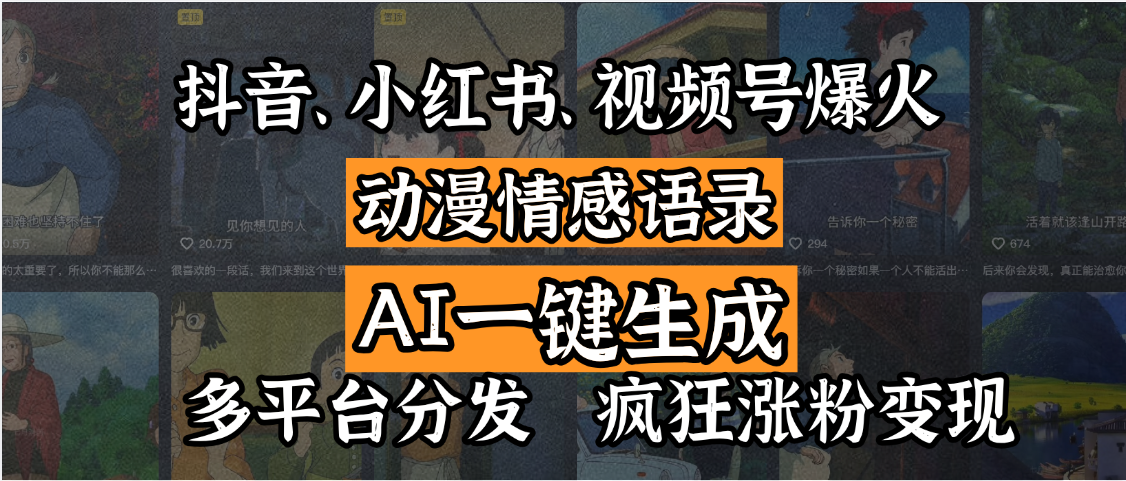 抖音、小红书、视频号爆火的动漫情感语录，AI一键生成，多平台分发，疯狂涨粉变现-布谷屋免费网赚资源网