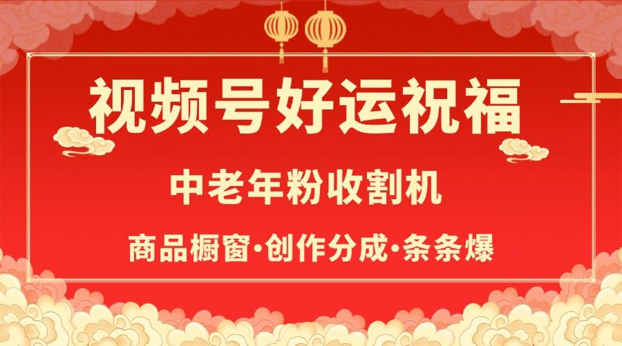 视频号最火赛道，商品橱窗，分成计划 条条爆-布谷屋免费网赚资源网