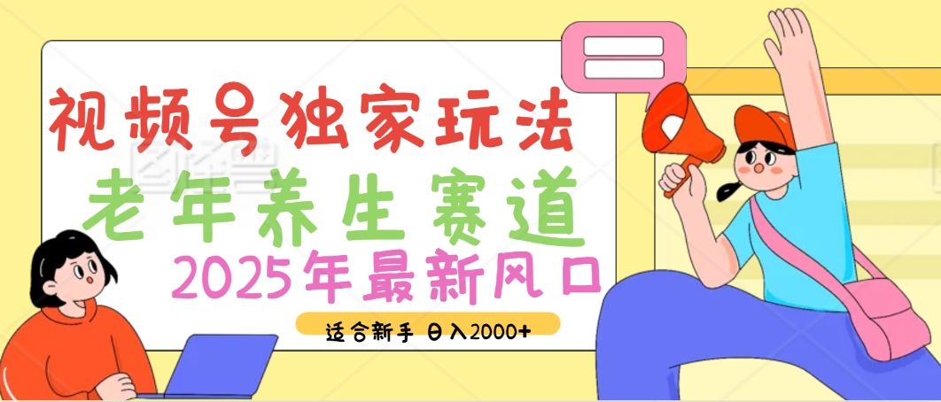 2025年疯传独家秘籍！视频号老年养生赛道惊现神技，零门槛搬运，日进斗金 2000+-布谷屋免费网赚资源网