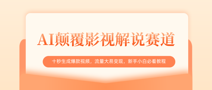 AI颠覆影视解说赛道，十秒生成爆款视频，流量大易变现，新手小白必看教程-布谷屋免费网赚资源网