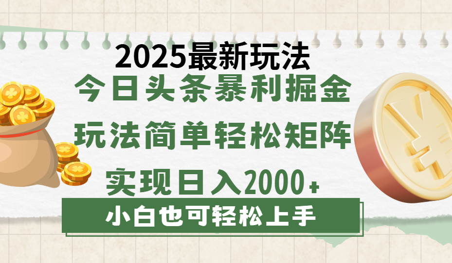 图片[1]-今日头条2025最新玩法，思路简单，复制粘贴，轻松实现矩阵日入2000+-布谷屋免费网赚资源网