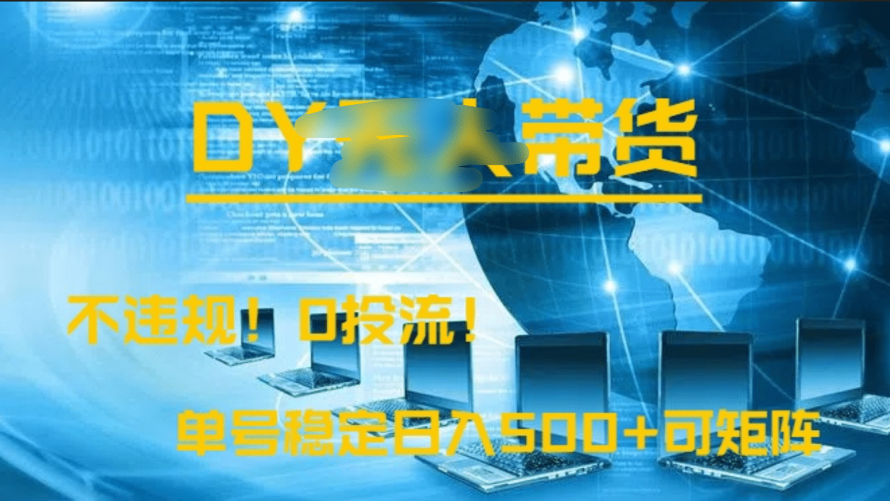 DY无人直播带货,不违规,0投流,操作简单,单号稳定日入500+可矩阵-布谷屋免费网赚资源网