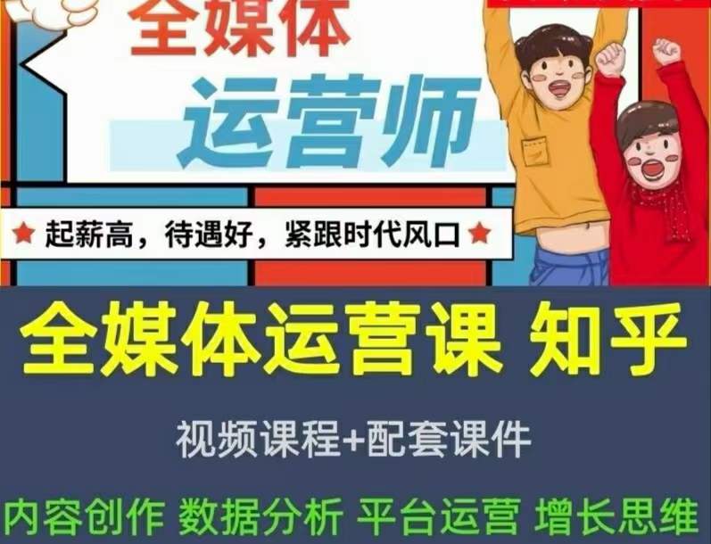 图片[1]-2022全媒体运营师：起薪高，待遇好，紧跟时代风口（全套视频课程+配套课件)-布谷屋免费网赚资源网