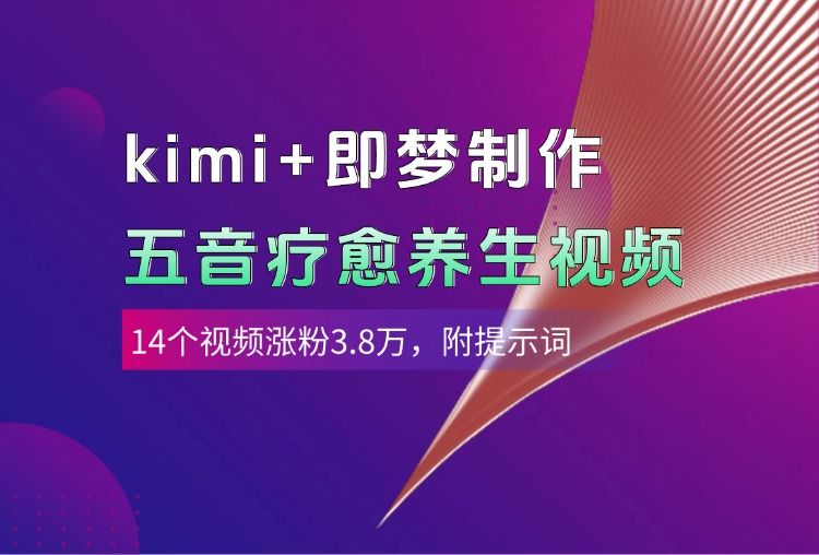 图片[1]-kimi+即梦制作AI五音疗愈养生视频，14个视频涨粉3.8万，多种变现方式，附提示词-布谷屋免费网赚资源网