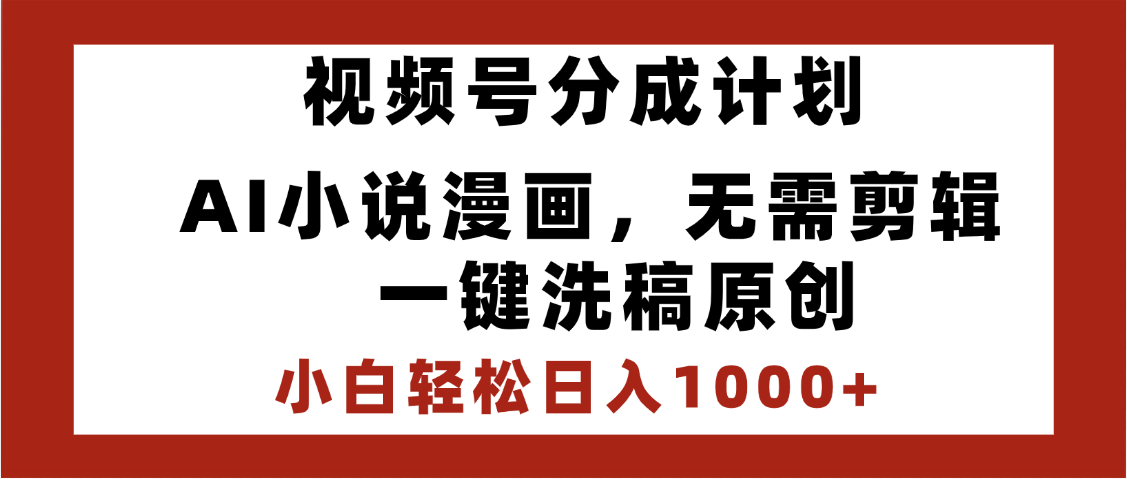 最新视频号分成计划,AI小说漫画,无需剪辑,一键洗稿原创,小白日入1000+,喂饭级教程-布谷屋免费网赚资源网