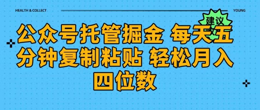 公众号托管掘金 每天五分钟复制粘贴 月入四位数-布谷屋免费网赚资源网