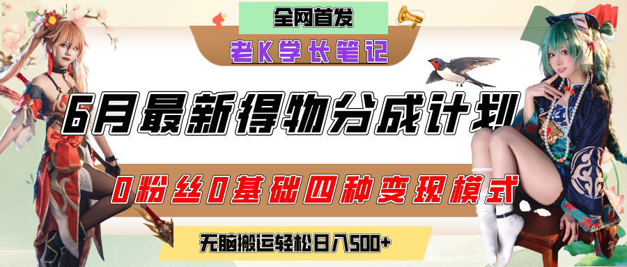 6月份最新得物创作者分成计划2.0玩法，0粉丝0基础四种模式变现，官方大额流量扶持，从隐蔽渠道无脑搬运，日入200+，熟练后轻松月入过万-布谷屋免费网赚资源网