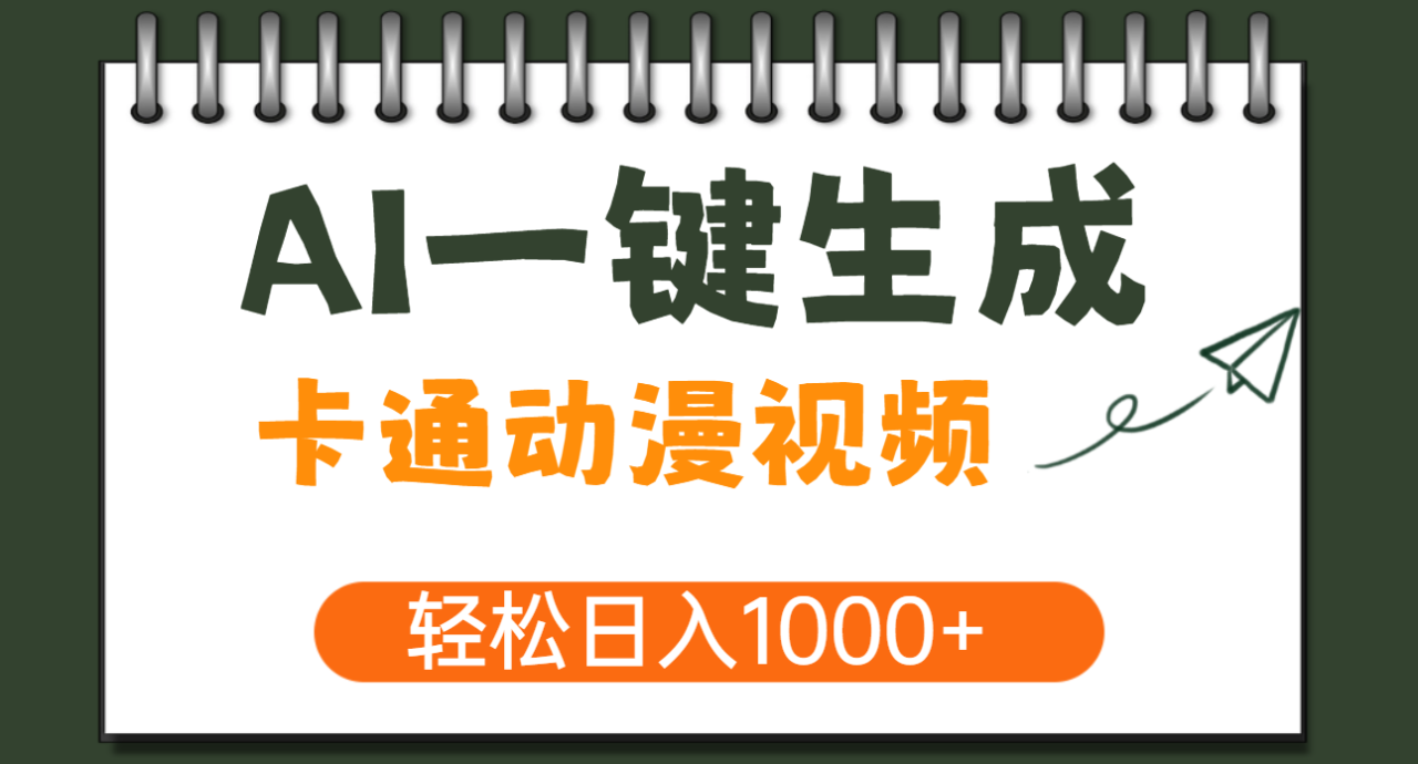 AI一键生成卡通动漫视频,一条视频千万播放,轻松日入1000+-布谷屋免费网赚资源网