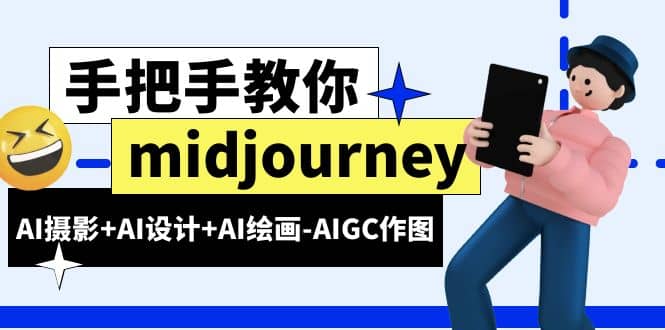 图片[1]-midjourney新手入门基础，AI摄影+AI设计+AI绘画-AIGC作图（59节课时）-布谷屋免费网赚资源网