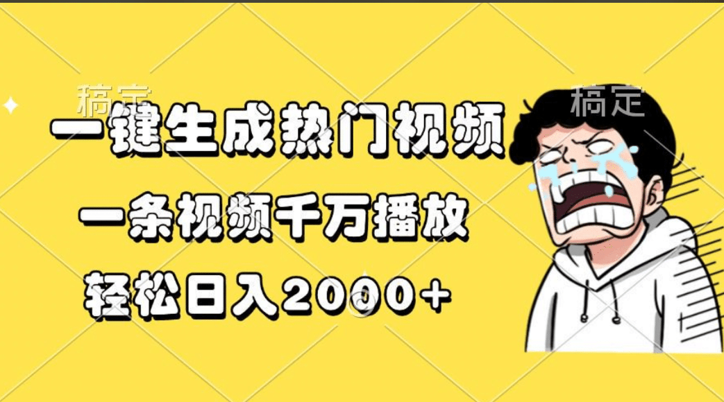 一键生成热门视频，一条视频千万播放，轻松日入2000+-布谷屋免费网赚资源网