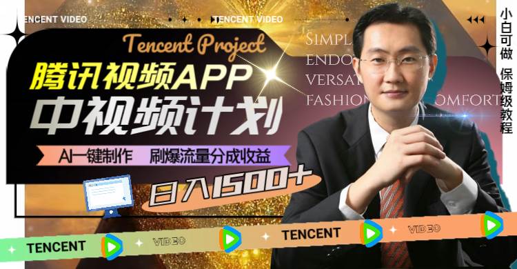 腾讯视频APP中视频计划，AI一键制作，刷爆流量分成收益，日入1500+-布谷屋免费网赚资源网