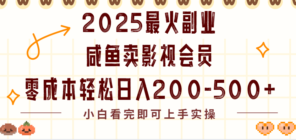 2025最火副业闲鱼卖vip影视会员,零成本日入200-500-布谷屋免费网赚资源网