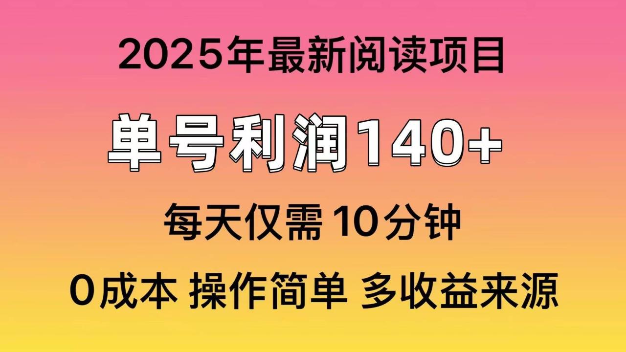 2025年阅读最新玩法，单号收益140＋，可批量放大！-布谷屋免费网赚资源网