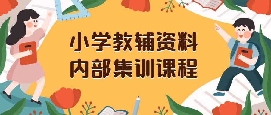 小学教辅资料，内部集训保姆级教程。私域一单收益29-129（教程+资料）-布谷屋免费网赚资源网