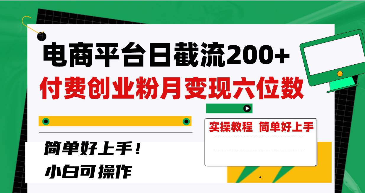 电商平台日截流200+付费创业粉，月变现六位数简单好上手！-布谷屋免费网赚资源网