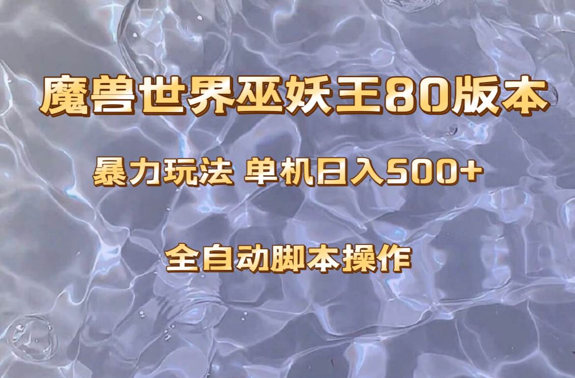 魔兽巫妖王80版本暴利玩法,单机日入500+,收益稳定操作简单。-布谷屋免费网赚资源网