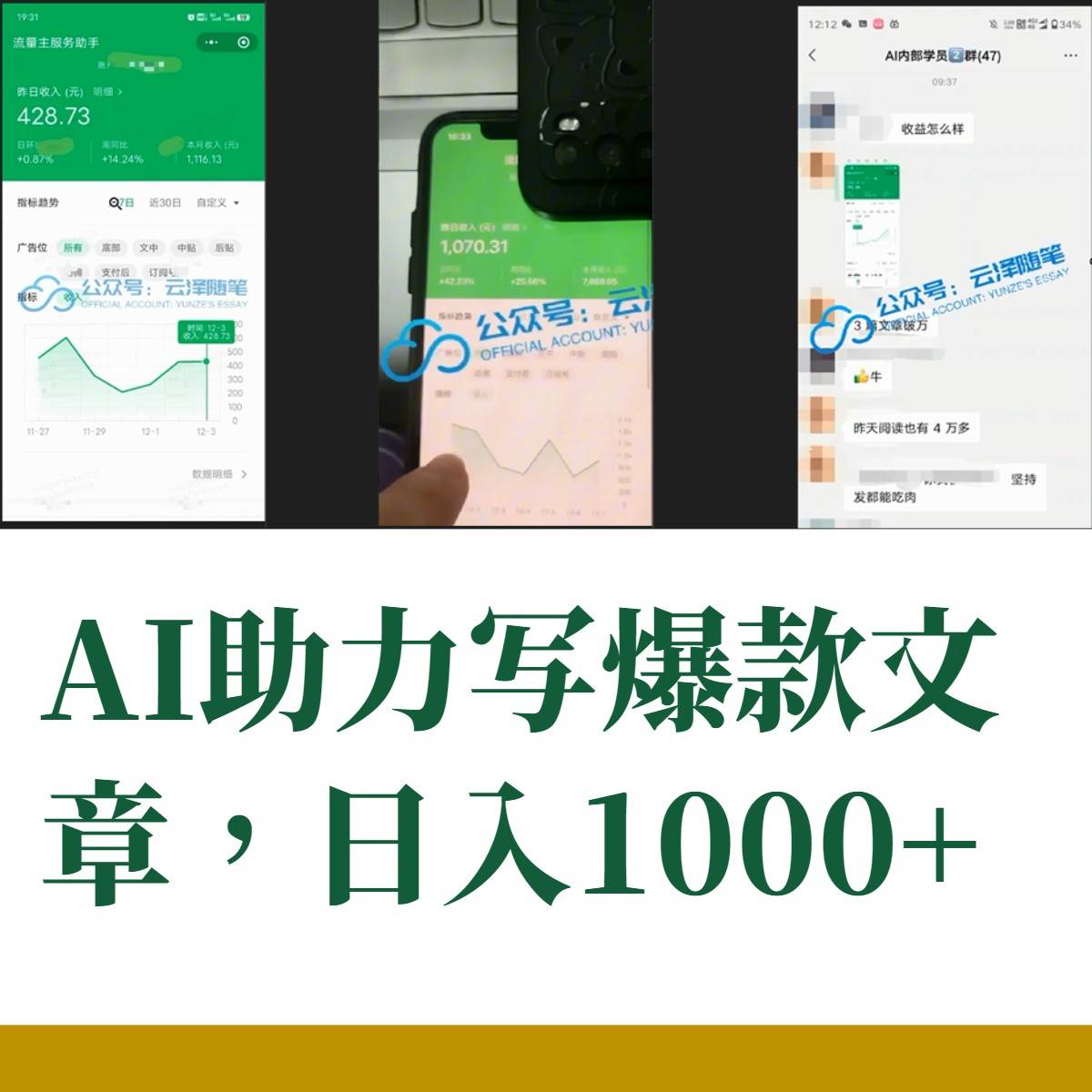 AI掘金公众号流量主 月入1万+项目实操大揭秘 全新教程助你零基础也能赚大钱-布谷屋免费网赚资源网