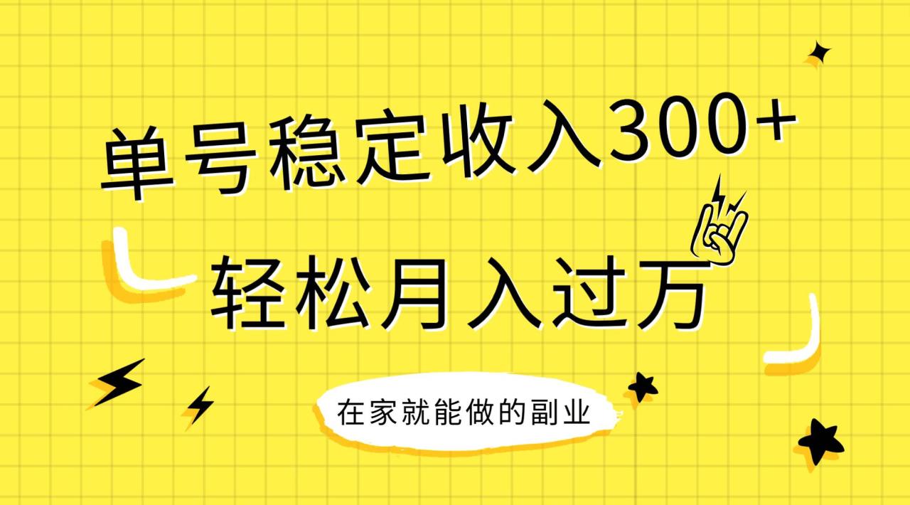 稳定持续型项目，单号稳定收入300+，新手小白都能轻松月入过万-布谷屋免费网赚资源网