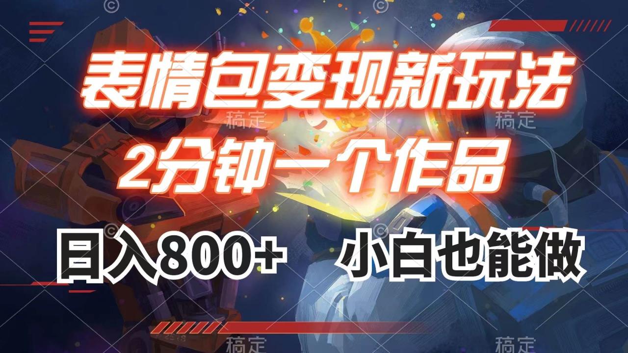 图片[1]-表情包变现最新玩法，2分钟一个视频，日入800+，小白也能做-布谷屋免费网赚资源网