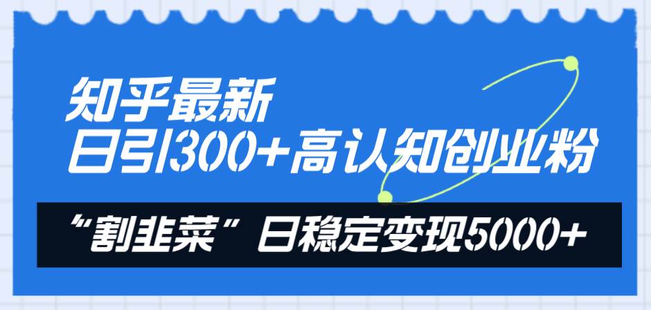 图片[1]-知乎最新日引300+高认知创业粉，“割韭菜”日稳定变现5000+-布谷屋免费网赚资源网