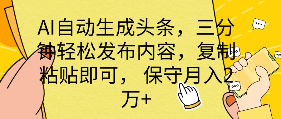 AI自动生成头条，三分钟轻松发布内容，复制粘贴即可， 保底月入2万+-布谷屋免费网赚资源网