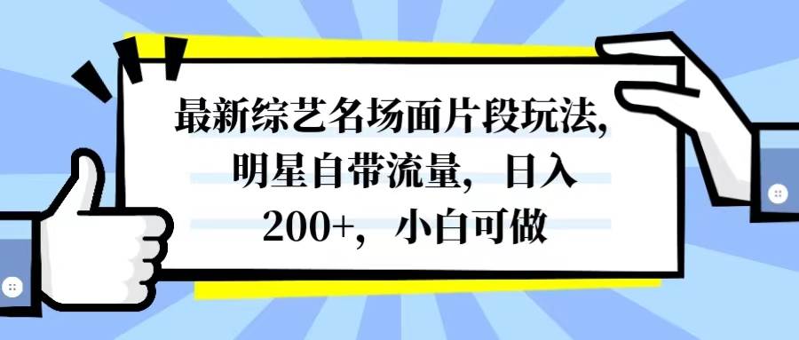 图片[1]-最新综艺名场面片段玩法，明星自带流量，日入200+，小白可做-布谷屋免费网赚资源网