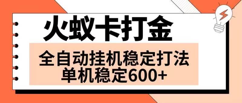 火蚁卡打金项目 火爆发车 全网首发 然后日收益600+ 单机可开六个窗口-布谷屋免费网赚资源网