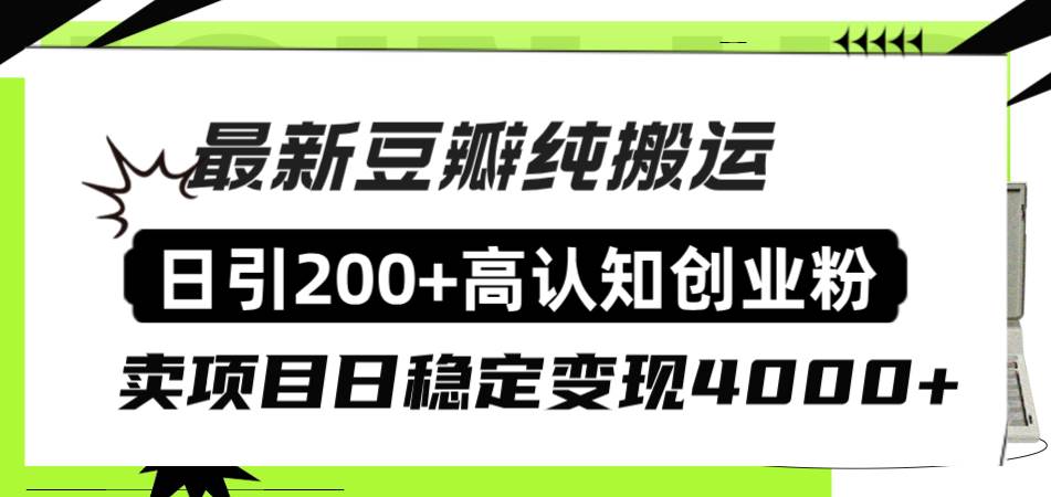 豆瓣纯搬运日引200+高认知创业粉“割韭菜日稳定变现4000+收益！-布谷屋免费网赚资源网