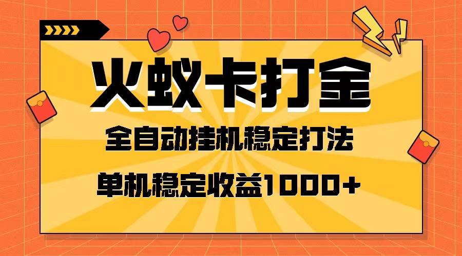 火蚁卡打金项目 火爆发车 全网首发 然后日收益一千+ 单机可开六个窗口-布谷屋免费网赚资源网