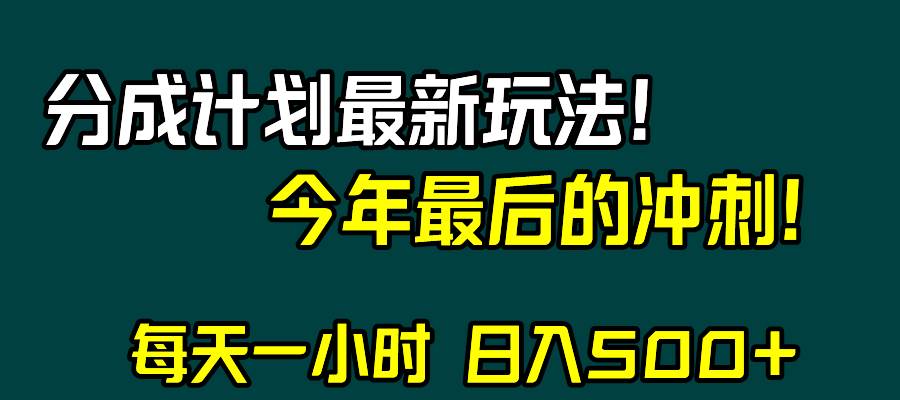 图片[1]-视频号分成计划最新玩法，日入500+，年末最后的冲刺-布谷屋免费网赚资源网
