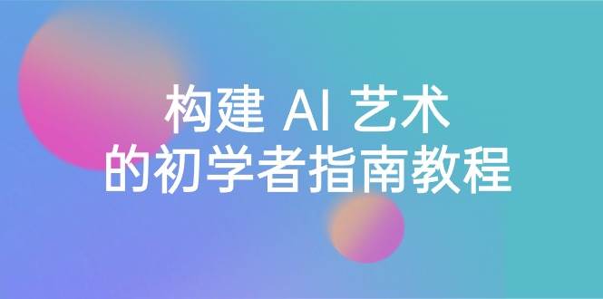 图片[1]-Stable Diffusion 101：构建 AI 艺术的初学者指南教程-16节课-中英字幕-布谷屋免费网赚资源网