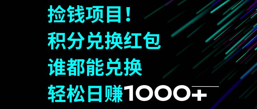 捡钱项目！积分兑换红包，谁都能兑换，轻松日赚1000+-布谷屋免费网赚资源网