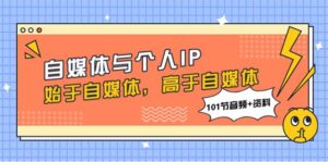 自媒体与个人IP,始于自媒体,高于自媒体(101节音频+资料)-布谷屋免费网赚资源网