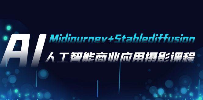 AI摄影【Midjourney+Stablediffusion】，人工智能商业应用摄影-37节课程-布谷屋免费网赚资源网